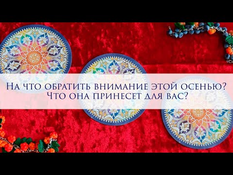 Видео: На что обратить внимание этой осенью? Что она принесет для вас?