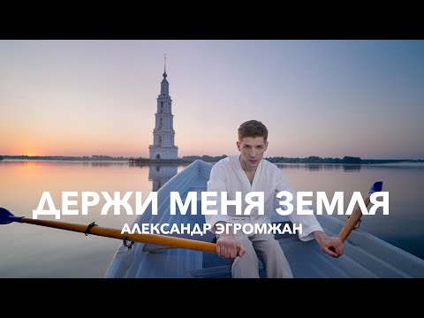 Видео: Александр Эгромжан - Держи меня земля (Премьера клипа 2023)