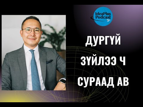 Видео: IdeaPlus Podcast #48: Э.Орчлон, URECA компанийн CEO