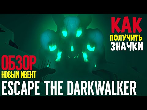 Видео: ОБЗОР►НОВЫЙ ИВЕНТ► ESCAPE THE DARKWALKER►КАК ПОЛУЧИТЬ ЗНАЧКИ►THE LONG DARK