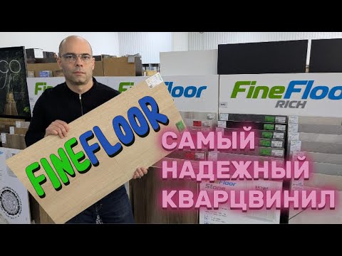 Видео: Кварцвинил у которого не сломаются замки - Fine Floor Rich Wood Click.