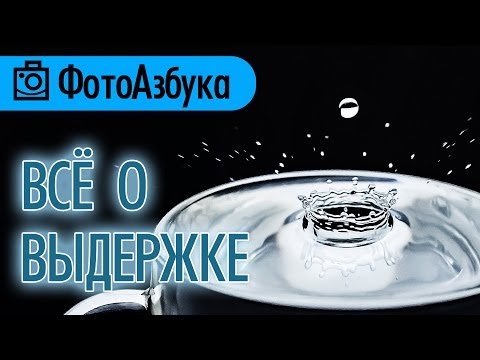 Видео: Что такое Выдержка и на что она влияет - Уроки по фотографии  для начинающих |  Фотоазбука