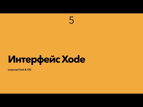 Видео: 5 [Стажер] Интерфейс Xcode
