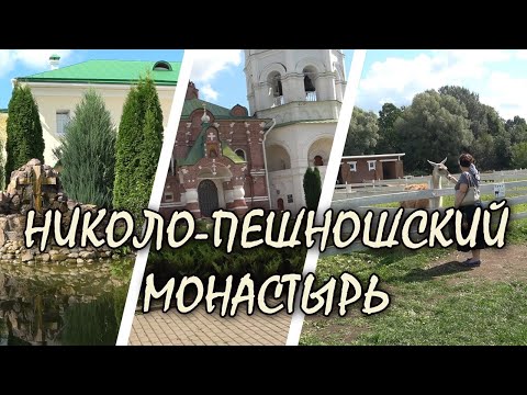 Видео: НИКОЛО - ПЕШНОШСКИЙ МОНАСТЫРЬ