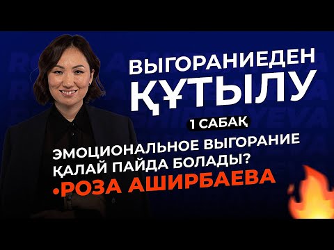 Видео: «Выгораниеден Құтылу» 1- сабақ / Роза Аширбаева