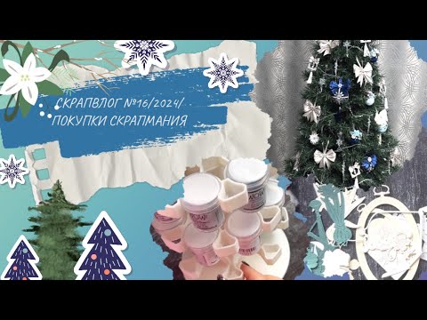 Видео: Влог 16/2024 / покупки Скрапмания