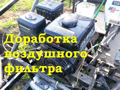 Видео: Доработка воздушного фильтра двигателя Lifan 168F2-R