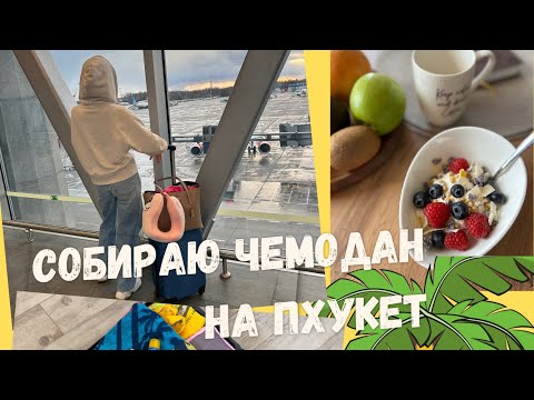 Видео: ЧЕМОДАН В ТАЙЛАНД✈️ЧТО БЕРУ НА 17 ДНЕЙ 👙🩴СЛИШКОМ МНОГО ВЕЩЕЙ⁉️