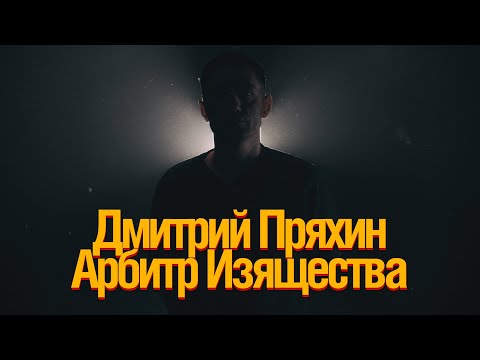 Видео: Дмитрий Пряхин. Арбитр Изящества.