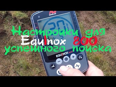 Видео: EQUINOX 800 Настройки для успешного поиска!