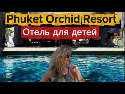 Видео: Отель для отдыха с детьми на Пхукет | Отель на пляже Карон | Phuket Orchid Resort 4*