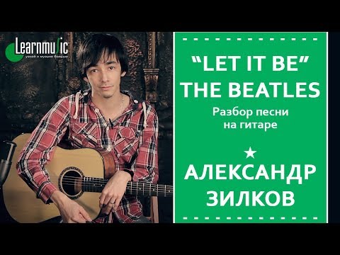 Видео: Как играть: "Let It Be" - The Beatles | Урок на гитаре