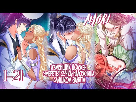 Видео: Изменщик должен умереть: наложница слишком занята! Глава 1-21! КОНЕЦ/ВСЕ ГЛАВЫ