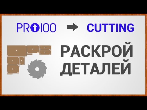 Видео: ПРО100 и Cutting. Как сделать раскрой деталей?