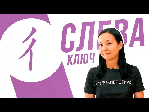 Видео: Ключевые иероглифы #52: 彳 (шаг левой ногой) 👟 УЧУ КИТАЙСКИЙ ЯЗЫК ✌ Школа Динары Мин ✌
