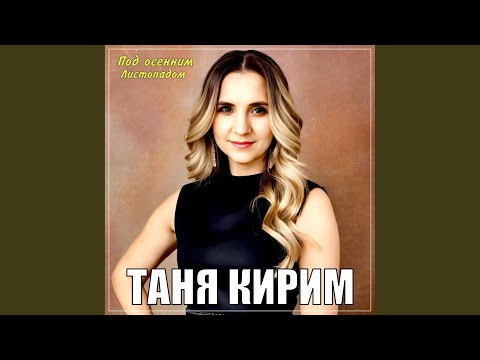 Видео: Под осенним листопадом