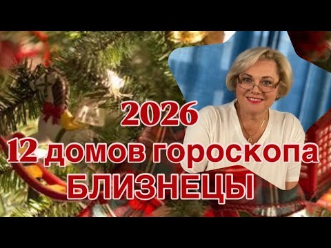 Видео: БЛИЗНЕЦЫ 2026 ГОД -12 ДОМОВ ГОРОСКОПА |ПОНИМАТЬ СЕБЯ - ЭТО СИЛА | БЫТЬ СОБОЙ - ЭТО СЧАСТЬЕ | ПРОГНОЗ