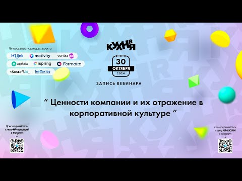 Видео: Ценности компании и их отражение в корпоративной культуре
