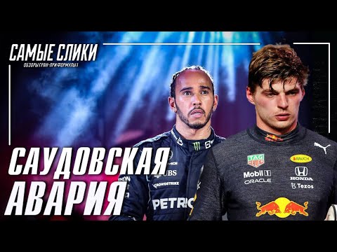 Видео: Битва за титул обнулилась Гран-при Саудовской Аравии 2021
