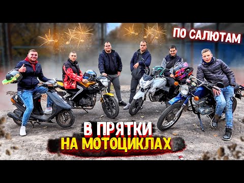 Видео: ИГРАЕМ В ПРЯТКИ НА МОТОЦИКЛАХ ( СКУТЕРАХ )! ИЩЕМ С ПОМОЩЬЮ САЛЮТОВ И ПО ФОТО!