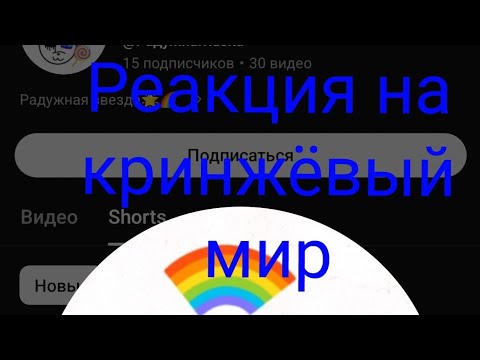 Видео: Реакция на кринжёвый мир | идею дал @Teday007pon