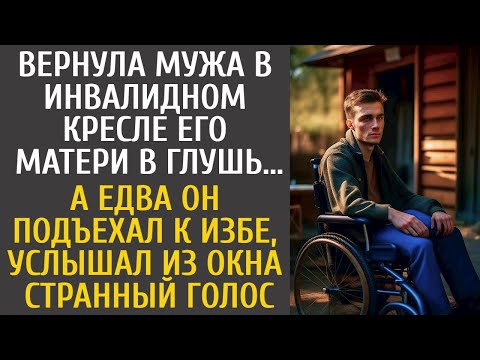 Видео: Вернула мужа в инвалидном кресле его матери в глушь… А едва он подъехал к калитке, услышал странное…