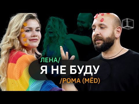 Видео: Я не буду | Рома + Лена | Куб