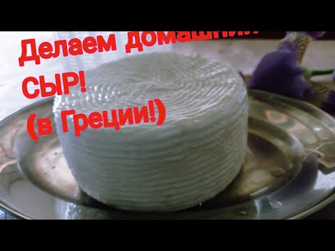 Видео: РЕЦЕПТ ДОМАШНЕГО СЫРА
