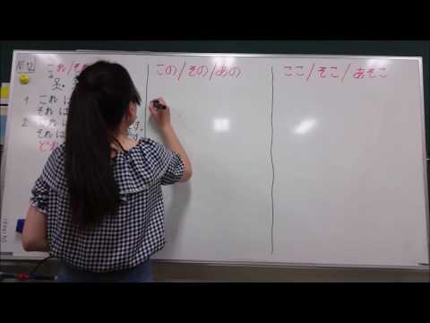 Видео: 10 минутын Япон хэл - Хичээл 12. Дүрмийн хичээл 3. "～これ/この/ここ"-н тухай.