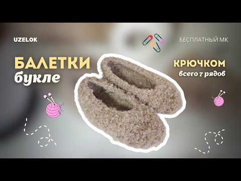 Видео: Балетки Крючком Из Пряжи Букле