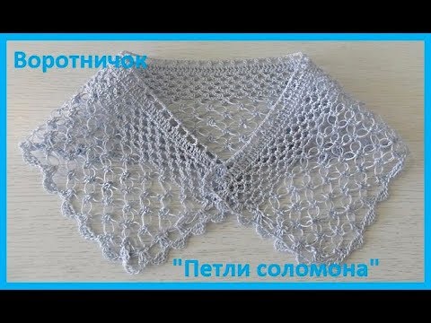 Видео: Воротничок "Петли соломона"крючком,crochet collar  (воротник №143)