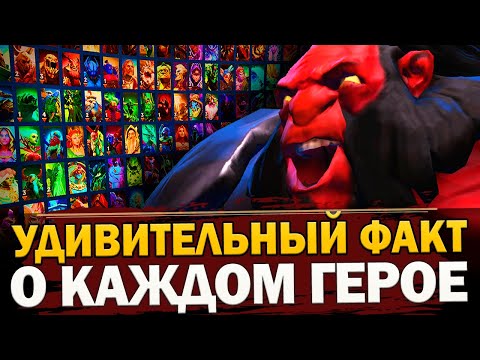 Видео: ОДИН НЕВЕРОЯТНЫЙ ФАКТ о КАЖДОМ ГЕРОЕ ДОТА 2