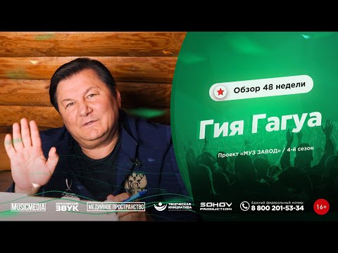 Видео: МУЗ ЗАВОД [LIVE] ГИЯ ГАГУА - обзор 48-й недели проекта МУЗ ЗАВОД (4-й сезон).