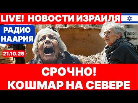Видео: Новости Израиля. СРОЧНО! ПОВЕРИТЬ НЕВОЗМОЖНО! №1110 Радио Наария #новости #израиль #политика