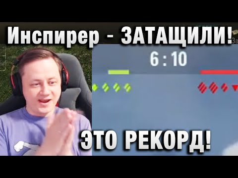 Видео: Инспирер ★  ЗАТАЩИЛИ! ЭТО РЕКОРД! ПОХЛОПАЮ САМ СЕБЕ! ★