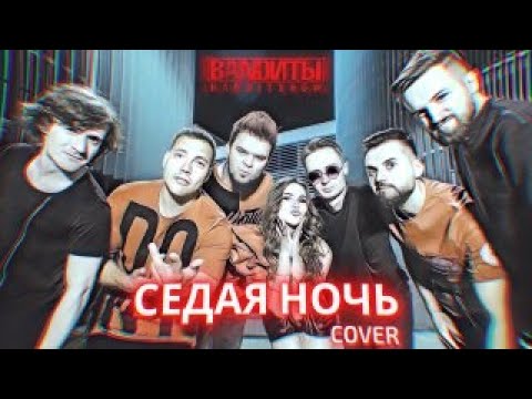 Видео: BANDИТЫ - Седая ночь ( Rock cover Ласковый май )