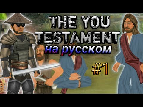 Видео: Прохождение The you Testament на русском #1