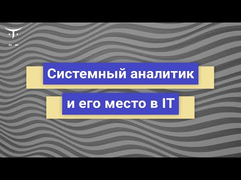 Видео: Системный аналитик и его место в IT // Демо занятие курса «Системный аналитик. Advanced»