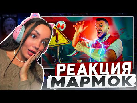 Видео: Реакция MILKA PLAY на Мармока Marmok - CS 2⚡️Под Напряжением Реакция