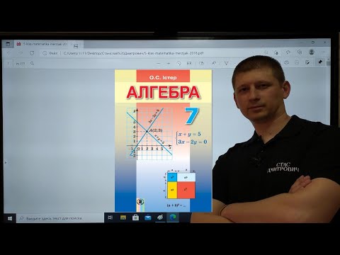 Видео: Алгебра 7 клас. 3.27. Система двох лінійних рівнянь з двома змінними та їх розв'язок (графічно).