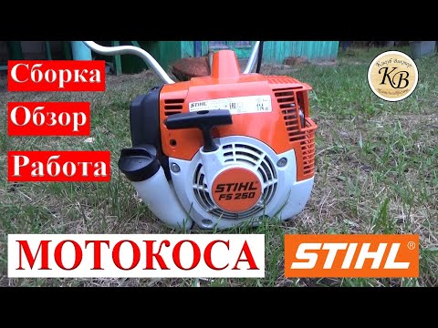 Видео: Мотокоса STIHL FS 250