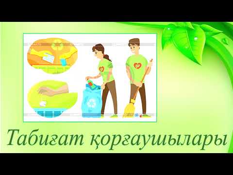 Видео: Табиғат қорғаушылары. 4 сынып. Т2