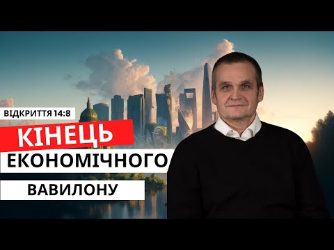 Видео: Кінець для Москви, Брюсселя, Нью-Йорка.