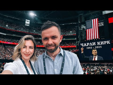 Видео: Я побывал на мемориальном служении в память о Чарли Кирке... там произошло то, чего я не ожидал!