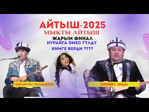 Видео: АЙТЫШ ДЕП УШУНУ АЙТ 2025 МАМБЕТ АКЫН & НУРСУЛТАН МАЛДЫБАЕВ УКМУШ АЙТЫШТЫ