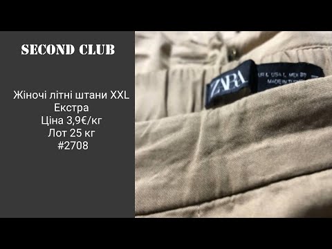 Видео: Жіночі літні штани XXL екстра - 3,9€/кг Лот 25 кг. #2708