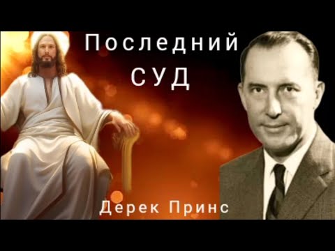 Видео: Дерек Принс  - Последний суд .