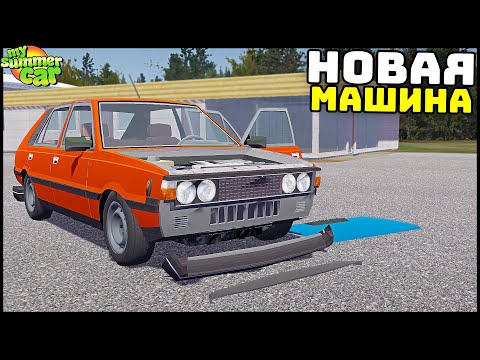 Видео: НОВАЯ МАШИНА В My Summer Car! Нужно СОБРАТЬ!