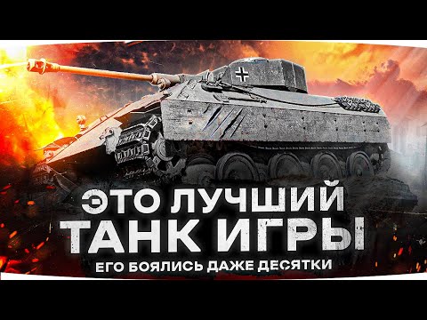 Видео: ЛУЧШИЙ ТАНК ЭТОЙ ИГРЫ ● Отметку Взять Просто Невозможно ● Жуткий Пот на Pz.Kpfw. V/IV