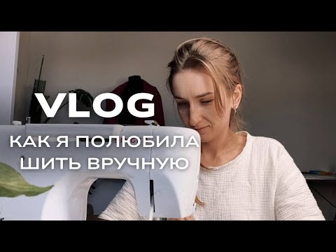 Видео: видеодневник: немного шитья, разговоры по душам, прогулки